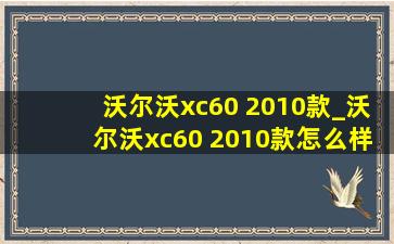 沃尔沃xc60 2010款_沃尔沃xc60 2010款怎么样